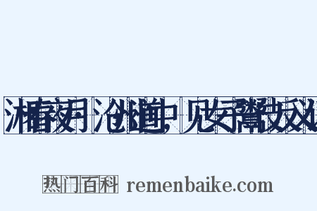 湘春夜月·沧州道中,见女子鬻伎反义词是什么意思的图片